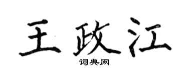 何伯昌王政江楷書個性簽名怎么寫