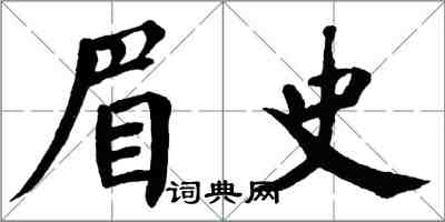 翁闓運眉史楷書怎么寫