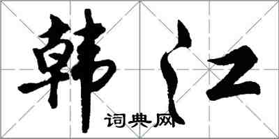 胡問遂韓江行書怎么寫