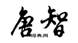 胡問遂唐智行書個性簽名怎么寫