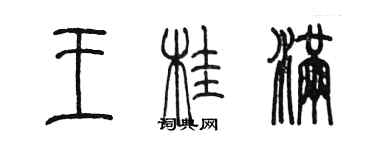 陳墨王桂滿篆書個性簽名怎么寫