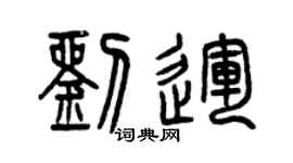 曾慶福劉運篆書個性簽名怎么寫
