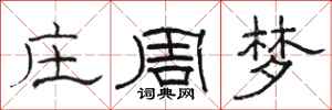 駱恆光莊周夢隸書怎么寫