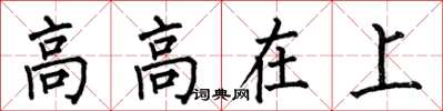 何伯昌高高在上楷書怎么寫