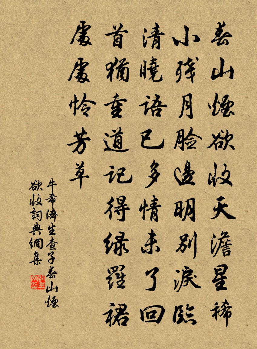 牛希濟生查子·春山煙欲收書法作品欣賞