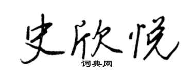 王正良史欣悅行書個性簽名怎么寫