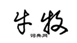 朱錫榮牛牧草書個性簽名怎么寫