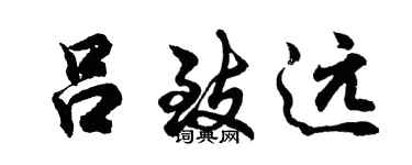 胡問遂呂致遠行書個性簽名怎么寫