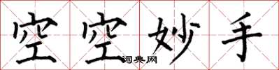 何伯昌空空妙手楷書怎么寫