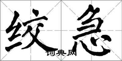 翁闓運絞急楷書怎么寫