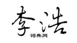 曾慶福李浩行書個性簽名怎么寫