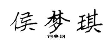 袁強侯夢琪楷書個性簽名怎么寫