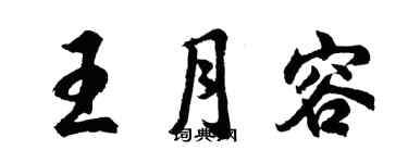 胡問遂王月容行書個性簽名怎么寫