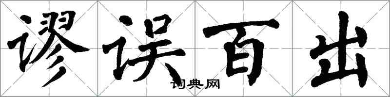 翁闓運謬誤百出楷書怎么寫