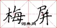 侯登峰梅屏楷書怎么寫