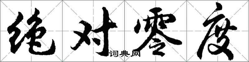 胡問遂絕對零度行書怎么寫