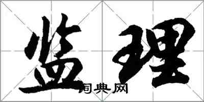 胡問遂監理行書怎么寫