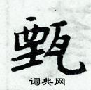 周炳元寫的硬筆楷書甄