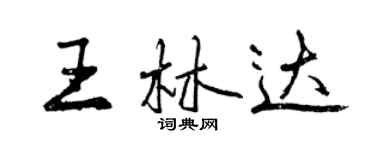 曾慶福王林達行書個性簽名怎么寫