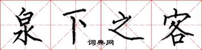 何伯昌泉下之客楷書怎么寫