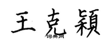 何伯昌王克穎楷書個性簽名怎么寫