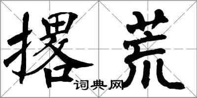 翁闓運撂荒楷書怎么寫