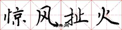 周炳元驚風扯火楷書怎么寫