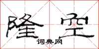 范連陞隆空隸書怎么寫