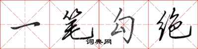田英章一筆勾絕行書怎么寫