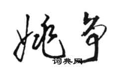駱恆光姚爭草書個性簽名怎么寫