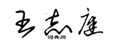 朱錫榮王志庭草書個性簽名怎么寫