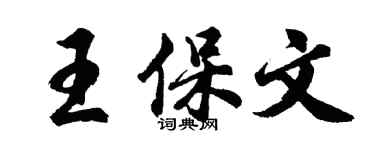 胡問遂王保文行書個性簽名怎么寫