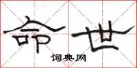 駱恆光命世隸書怎么寫
