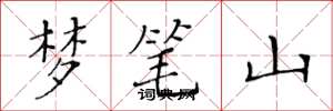 黃華生夢筆山楷書怎么寫
