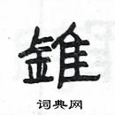 楊為國寫的硬筆隸書錐