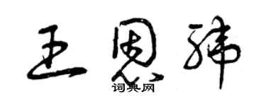 曾慶福王恩緯草書個性簽名怎么寫