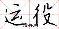 玉友的意思_玉友的解釋_國語詞典