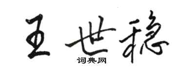 駱恆光王世穩行書個性簽名怎么寫