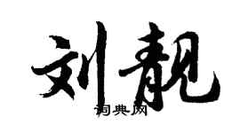 胡問遂劉靚行書個性簽名怎么寫
