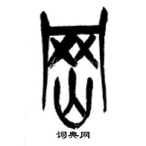 千字文中李剛田的寫法