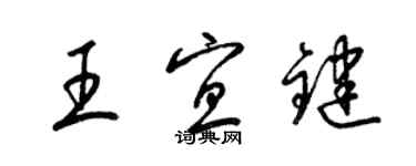 梁錦英王宜鍵草書個性簽名怎么寫