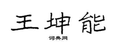 袁強王坤能楷書個性簽名怎么寫