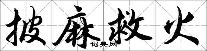 胡問遂披麻救火行書怎么寫