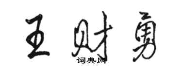 駱恆光王財勇行書個性簽名怎么寫