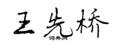 曾慶福王先橋行書個性簽名怎么寫