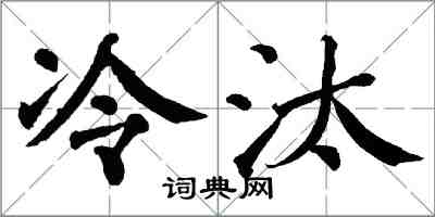 翁闓運冷汰楷書怎么寫