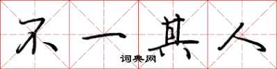 荊霄鵬不一其人行書怎么寫