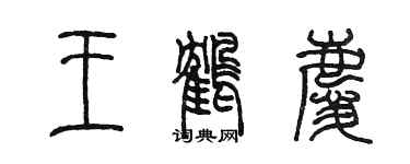 陳墨王鶴慶篆書個性簽名怎么寫