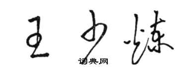 駱恆光王少煉草書個性簽名怎么寫