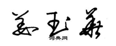 朱錫榮姜玉華草書個性簽名怎么寫